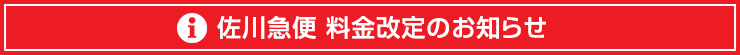 佐川急便 料金改定のお知らせ